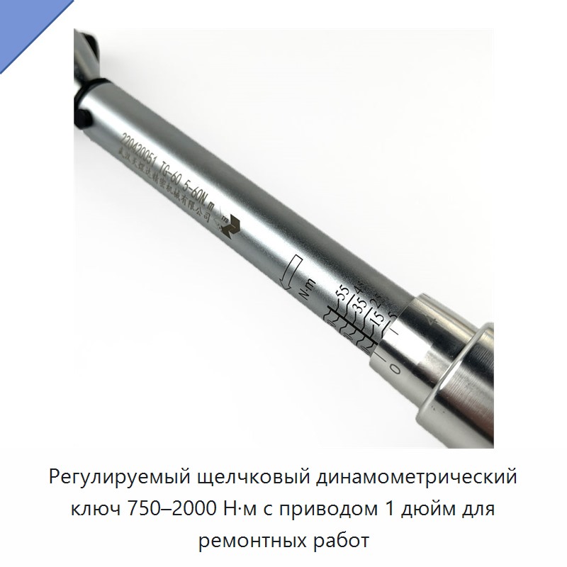 Регулируемый щелчковый динамометрический ключ 750–2000 Н·м, привод 1 дюйм