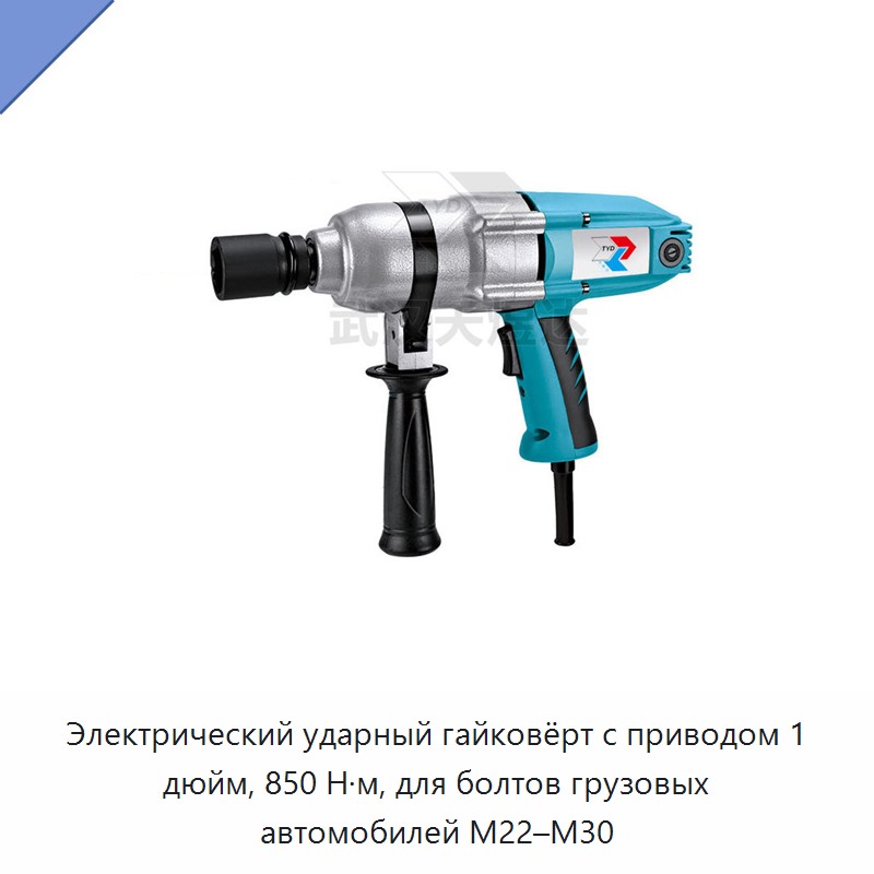 Электрический ударный гайковёрт с приводом 1 дюйм, 850 Н·м, для болтов грузовых автомобилей M22–M30