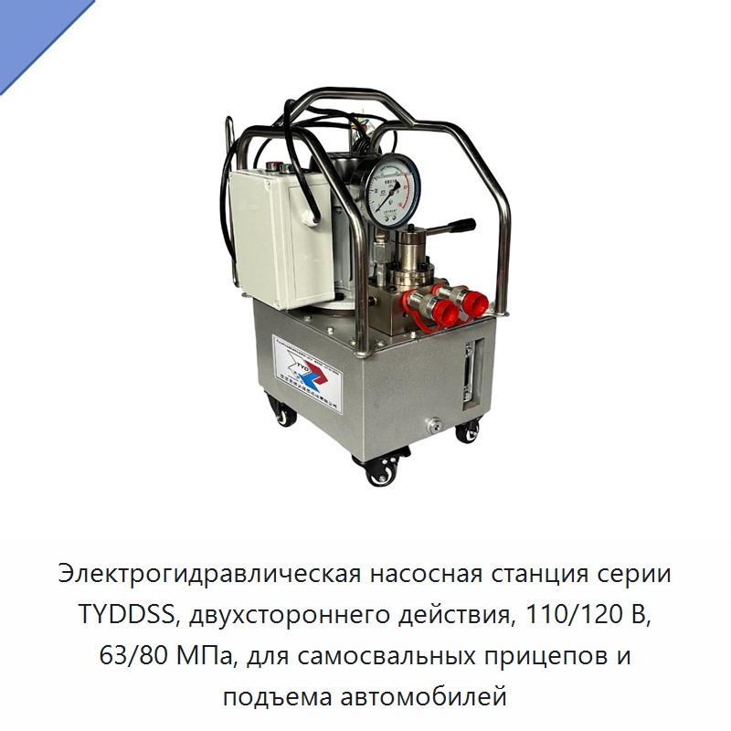 Электрогидравлическая насосная станция серии TYDDSS, двухстороннего действия, 110/120 В, 63/80 МПа, для самосвальных прицепов и подъема автомобилей