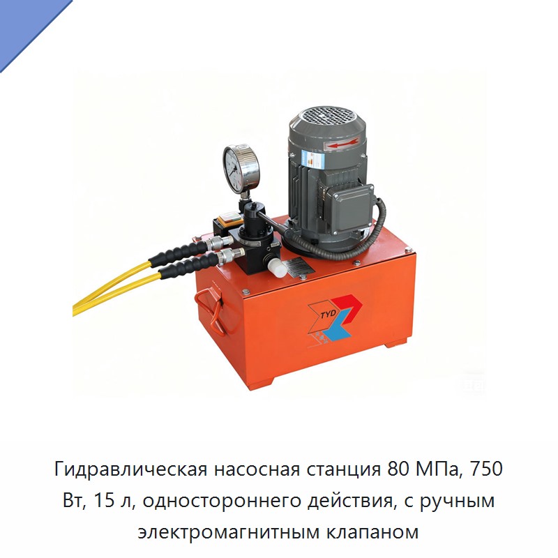 Гидравлическая насосная станция 80 МПа, 750 Вт, 15 л, одностороннего действия, с ручным электромагнитным клапаном