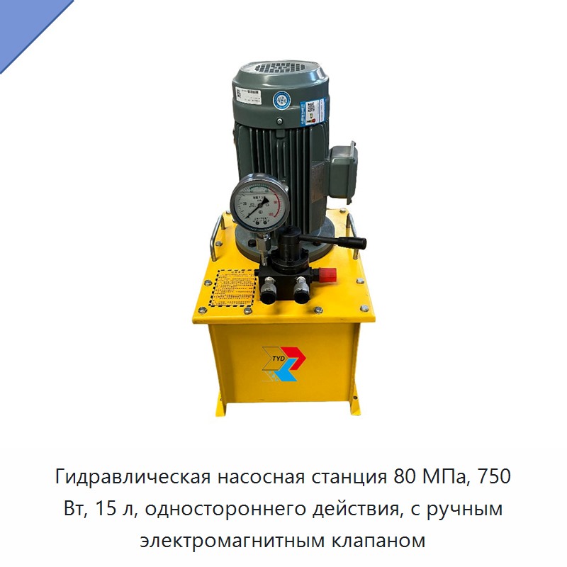 Гидравлическая насосная станция 80 МПа, 750 Вт, 15 л, одностороннего действия, с ручным электромагнитным клапаном