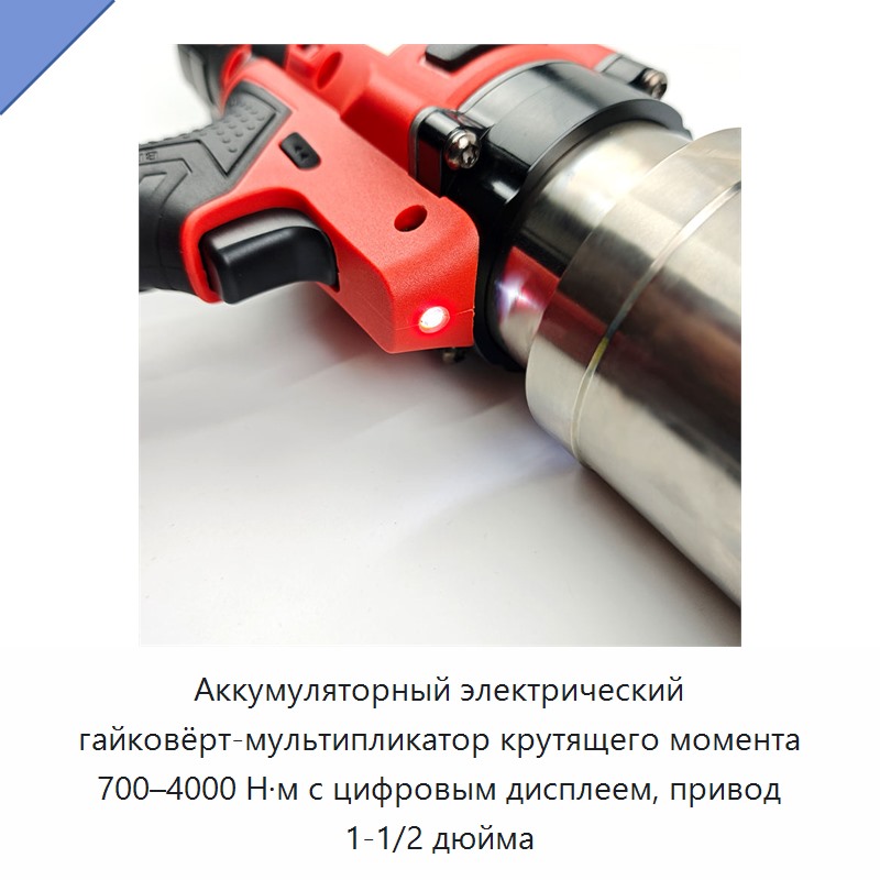 Аккумуляторный электрический гайковёрт-мультипликатор крутящего момента 700–4000 Н·м с цифровым дисплеем, привод 1-1/2 дюйма