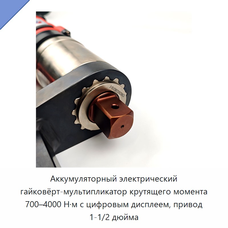 Аккумуляторный электрический гайковёрт-мультипликатор крутящего момента 700–4000 Н·м с цифровым дисплеем, привод 1-1/2 дюйма