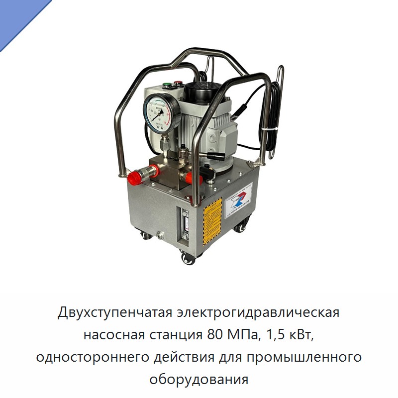 Двухступенчатая электрогидравлическая насосная станция 80 МПа, 1,5 кВт, одностороннего действия для промышленного оборудования