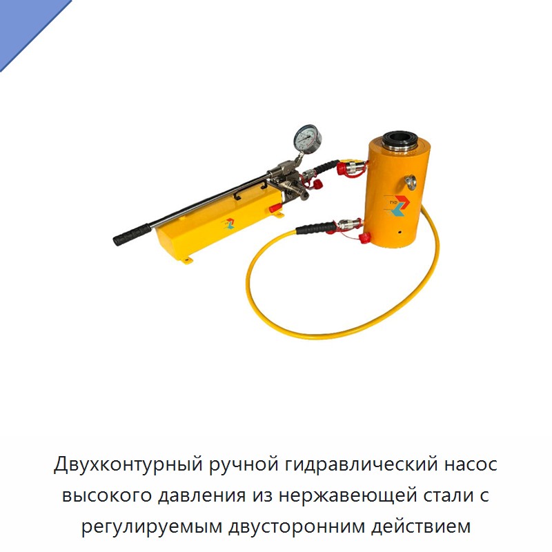Двухконтурный ручной гидравлический насос высокого давления из нержавеющей стали двустороннего действия