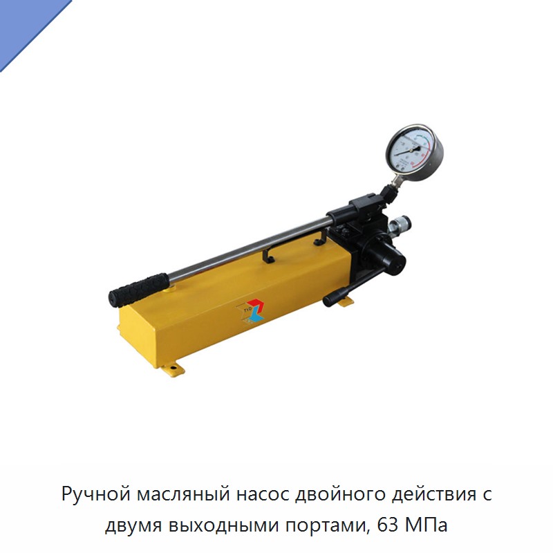 Ручной двухстороннего действия масляный насос высокого давления 63 МПа с двумя выходными портами