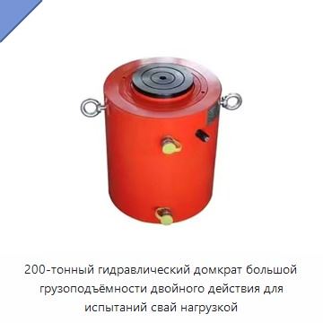 200-тонный гидравлический домкрат большой грузоподъёмности двойного действия для испытаний свай нагрузкой