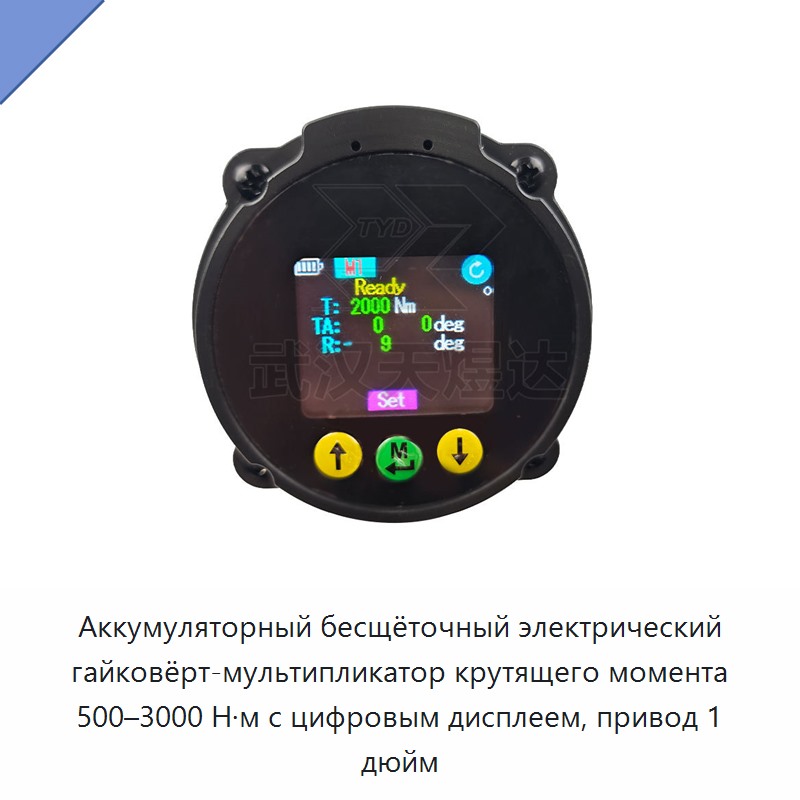 Аккумуляторный бесщёточный электрический гайковёрт-мультипликатор крутящего момента 500–3000 Н·м с цифровым дисплеем, привод 1 дюйм