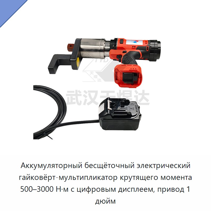 Аккумуляторный бесщёточный электрический гайковёрт-мультипликатор крутящего момента 500–3000 Н·м с цифровым дисплеем, привод 1 дюйм