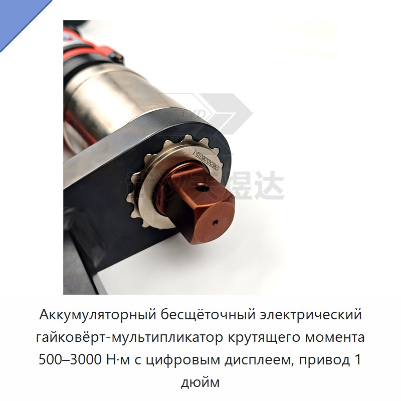 Аккумуляторный бесщёточный электрический гайковёрт-мультипликатор крутящего момента 500–3000 Н·м с цифровым дисплеем, привод 1 дюйм