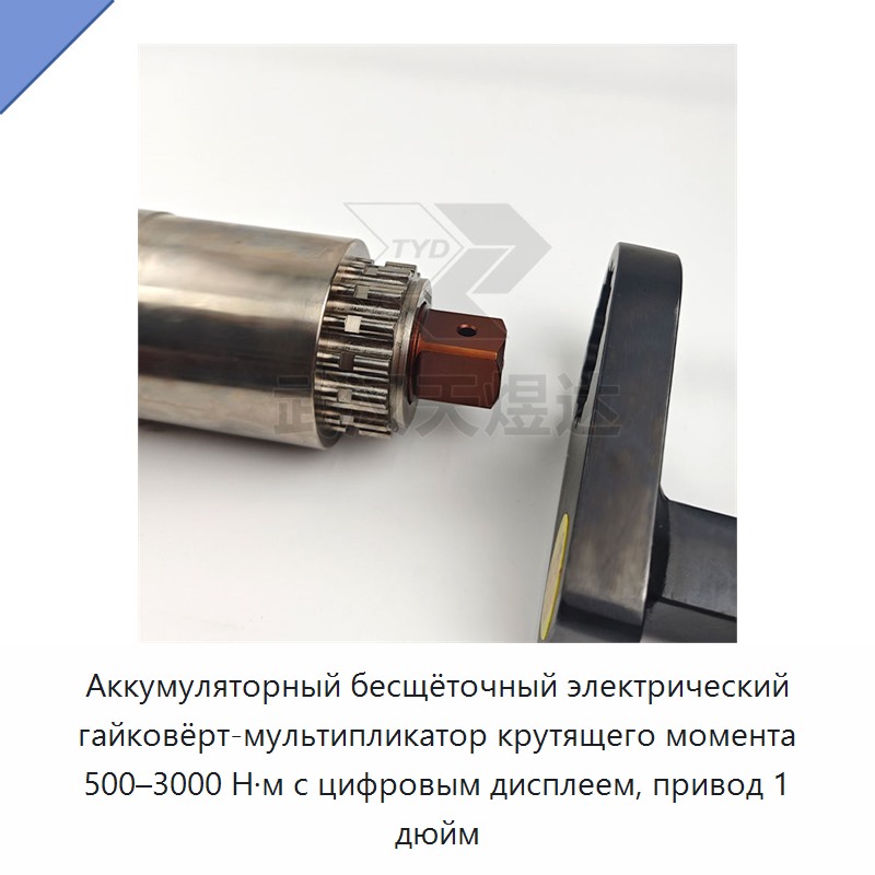 Аккумуляторный бесщёточный электрический гайковёрт-мультипликатор крутящего момента 500–3000 Н·м с цифровым дисплеем, привод 1 дюйм