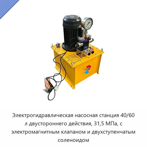 Электрогидравлическая насосная станция 40/60 л двустороннего действия, 31,5 МПа, с электромагнитным клапаном и двухступенчатым соленоидом
