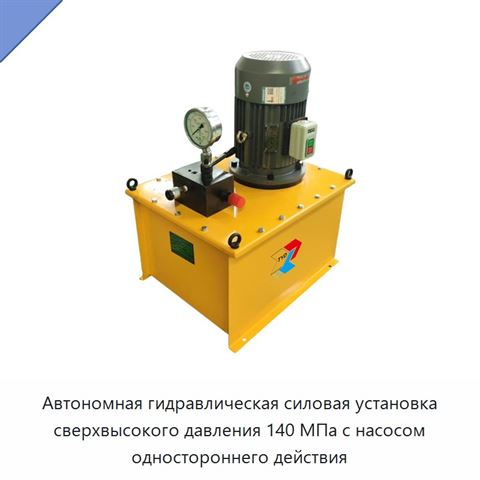 Автономная гидравлическая силовая установка сверхвысокого давления 140 МПа с насосом одностороннего действия