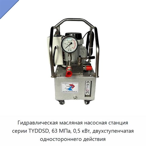 Гидравлическая масляная насосная станция серии TYDDSD, 63 МПа, 0,5 кВт, двухступенчатая одностороннего действия
