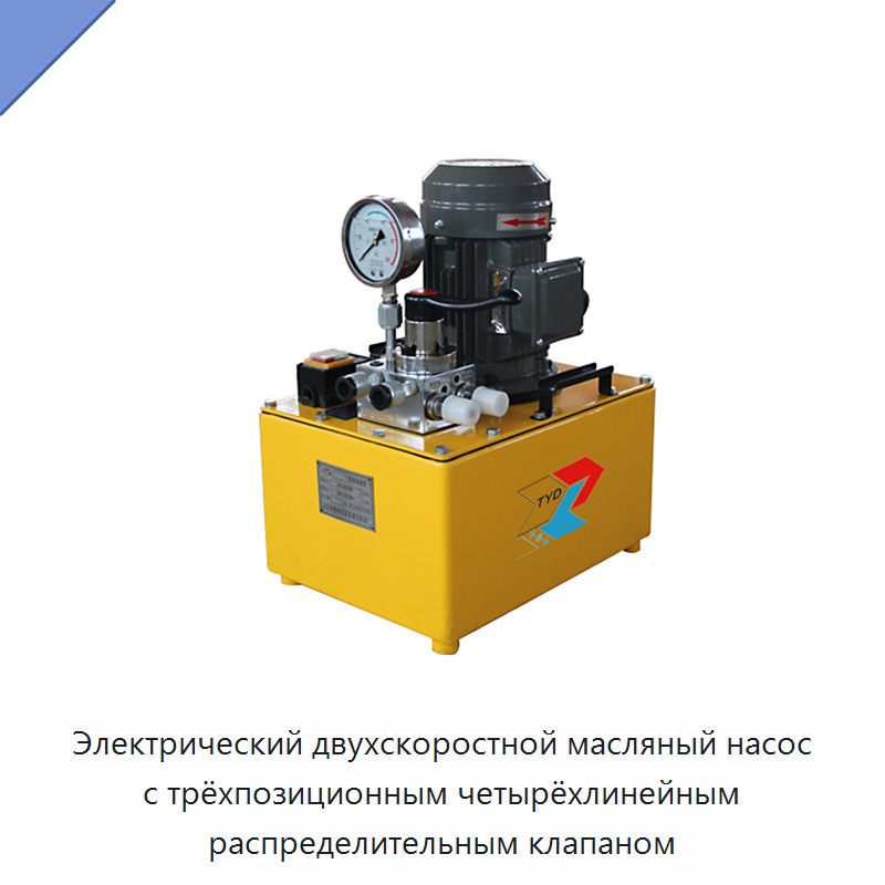 Электрический двухскоростной масляный насос с трёхпозиционным четырёхлинейным распределительным клапаном