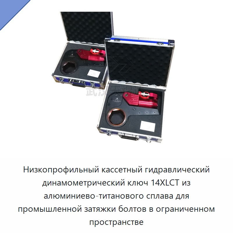 Низкопрофильный кассетный гидравлический динамометрический гайковёрт из алюминиево-титанового сплава для промышленной затяжки крепежа в ограниченном пространстве