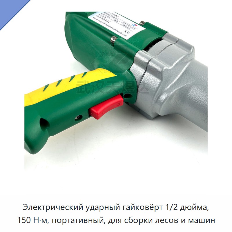Электрический ударный гайковёрт 1/2 дюйма, 150 Н·м, портативный, для сборки лесов и машин