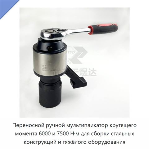 Переносной ручной мультипликатор крутящего момента 6000 и 7500 Н·м для сборки стальных конструкций и тяжёлого оборудования