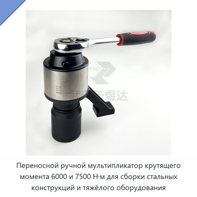 Переносной ручной мультипликатор крутящего момента 6000 и 7500 Н·м для сборки стальных конструкций и тяжёлого оборудования — Гаечные ключи