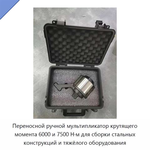 Переносной ручной мультипликатор крутящего момента 6000 и 7500 Н·м для сборки стальных конструкций и тяжёлого оборудования