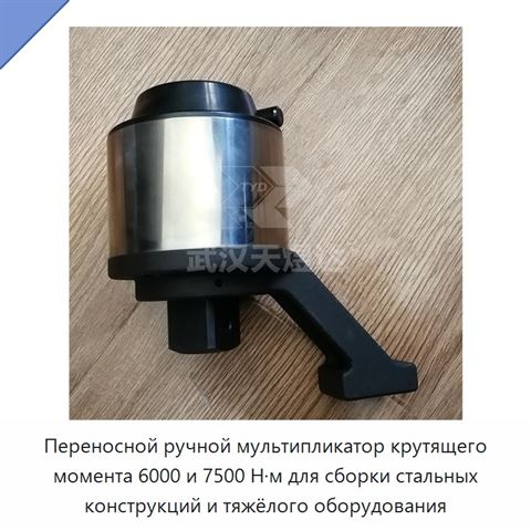 Переносной ручной мультипликатор крутящего момента 6000 и 7500 Н·м для сборки стальных конструкций и тяжёлого оборудования