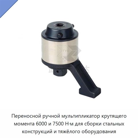 Переносной ручной мультипликатор крутящего момента 6000 и 7500 Н·м для сборки стальных конструкций и тяжёлого оборудования