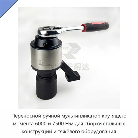 Переносной ручной мультипликатор крутящего момента 6000 и 7500 Н·м для сборки стальных конструкций и тяжёлого оборудования