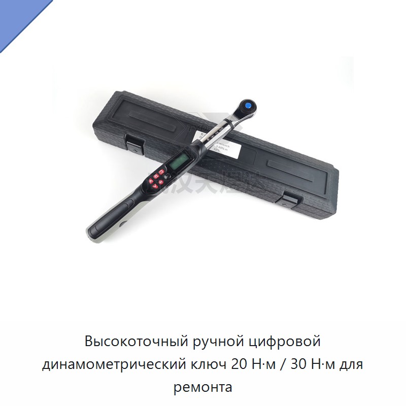 Высокоточный ручной цифровой динамометрический ключ 20 Н·м / 30 Н·м для ремонта