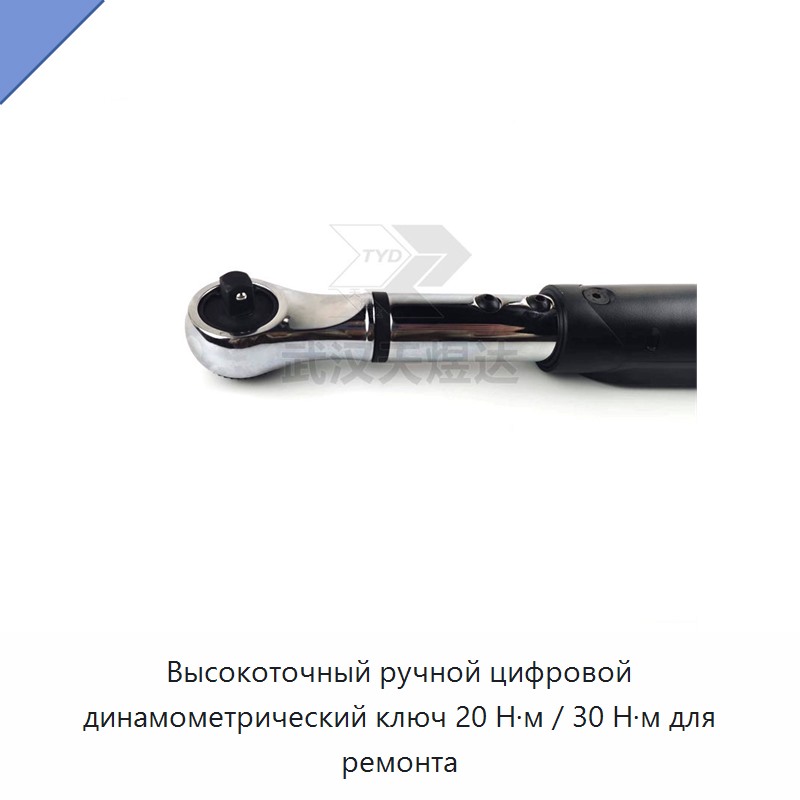 Высокоточный ручной цифровой динамометрический ключ 20 Н·м / 30 Н·м для ремонта