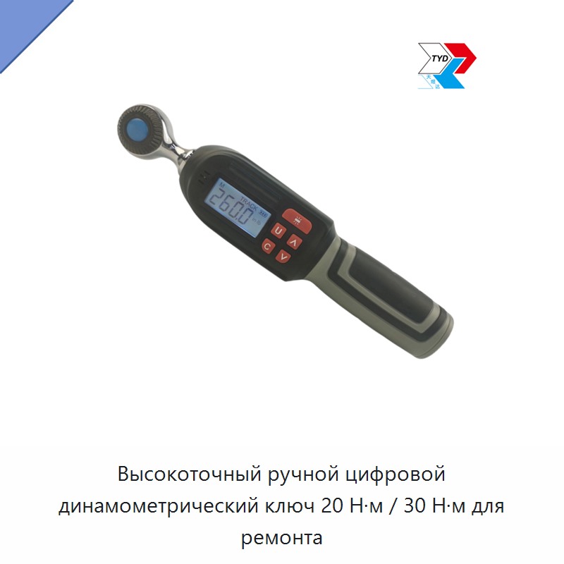 Высокоточный ручной цифровой динамометрический ключ 20 Н·м / 30 Н·м для ремонта