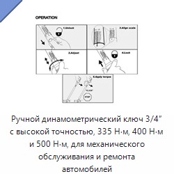 Ручной динамометрический ключ с присоединительным квадратом 3/4 дюйма на 335, 400 или 500 Н·м для механического обслуживания и ремонта автомобилей