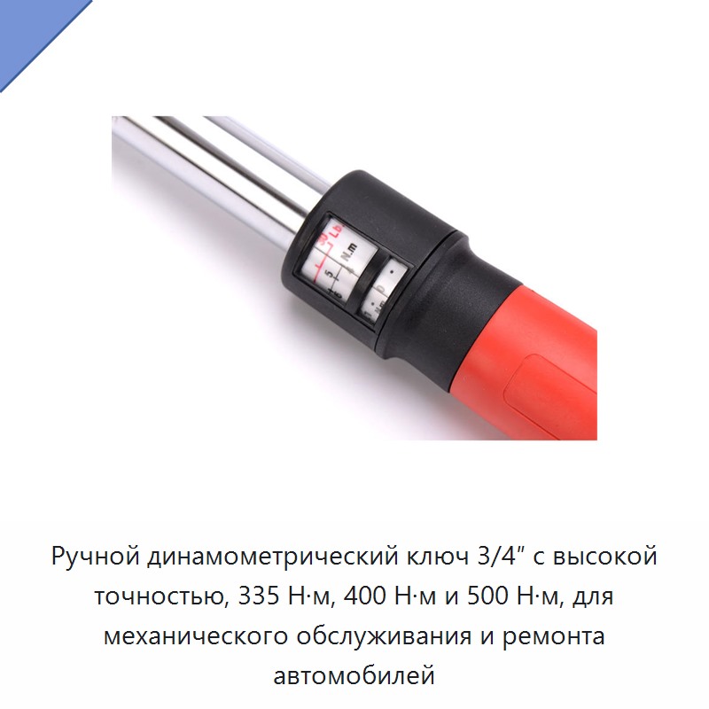 Ручной динамометрический ключ с присоединительным квадратом 3/4 дюйма на 335, 400 или 500 Н·м для механического обслуживания и ремонта автомобилей