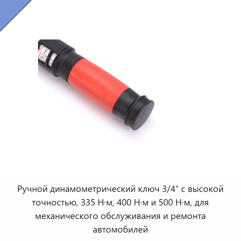Ручной динамометрический ключ с присоединительным квадратом 3/4 дюйма на 335, 400 или 500 Н·м для механического обслуживания и ремонта автомобилей