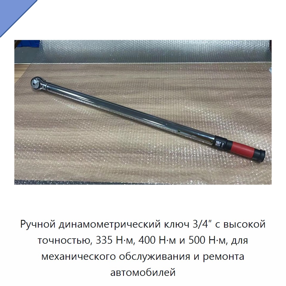 Ручной динамометрический ключ с присоединительным квадратом 3/4 дюйма на 335, 400 или 500 Н·м для механического обслуживания и ремонта автомобилей