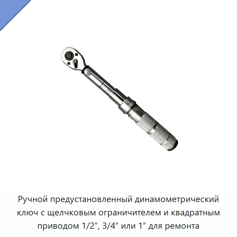 Ручной предустановочный динамометрический ключ с трещоткой, щелчковой остановкой и квадратом 1/2, 3/4 или 1 дюйм