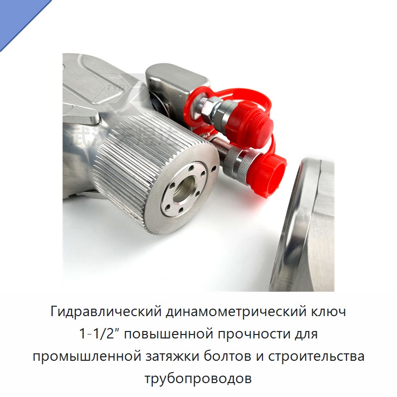 Усиленный гидравлический динамометрический гайковёрт с квадратным приводом 1,5 дюйма для промышленной затяжки болтов и строительства трубопроводов