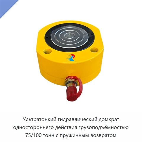 Ультратонкий гидравлический домкрат одностороннего действия грузоподъёмностью 75/100 тонн с пружинным возвратом