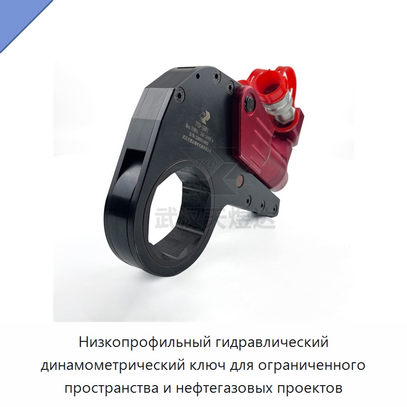 Низкопрофильный гидравлический динамометрический гайковёрт для ограниченного пространства и нефтегазовых объектов
