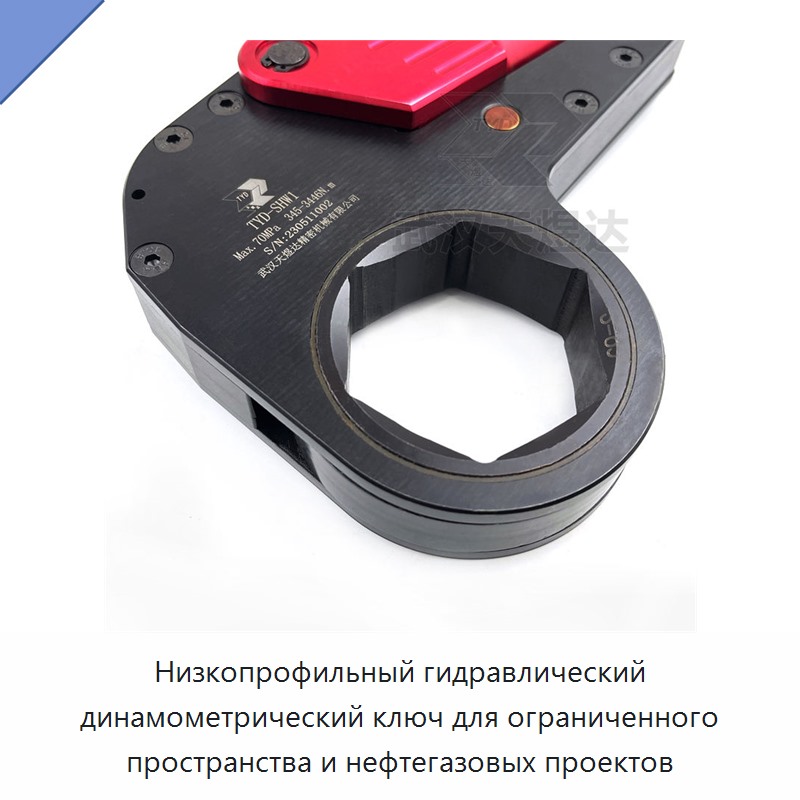 Низкопрофильный гидравлический динамометрический гайковёрт для ограниченного пространства и нефтегазовых объектов