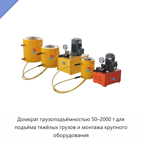 Домкрат грузоподъёмностью 50–2000 т для подъёма тяжёлых грузов и монтажа крупного оборудования