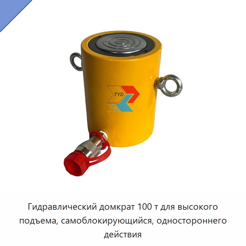 Гидравлический домкрат грузоподъёмностью 100 т с высоким подъёмом, самоблокирующийся, одностороннего действия