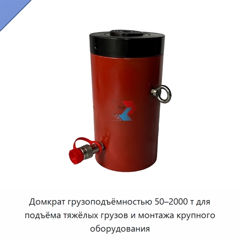 Домкрат грузоподъёмностью 50–2000 т для подъёма тяжёлых грузов и монтажа крупного оборудования
