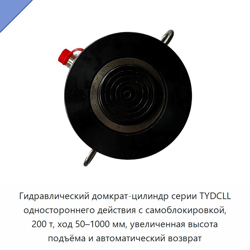 Гидравлический домкрат-цилиндр серии TYDCLL одностороннего действия с самоблокировкой, 200 т, ход 50–1000 мм, увеличенная высота подъёма и автоматический возврат