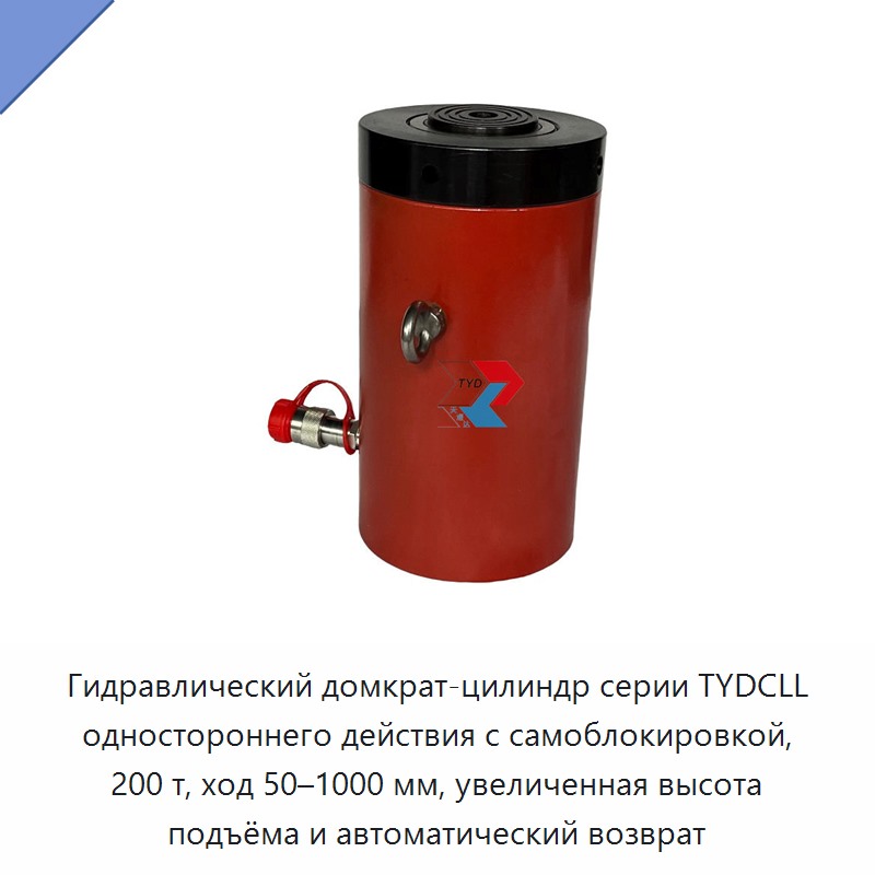 Гидравлический домкрат-цилиндр серии TYDCLL одностороннего действия с самоблокировкой, 200 т, ход 50–1000 мм, увеличенная высота подъёма и автоматический возврат