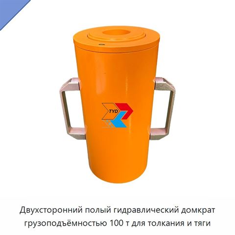 Двухсторонний полый гидравлический домкрат грузоподъёмностью 100 т для толкания и тяги