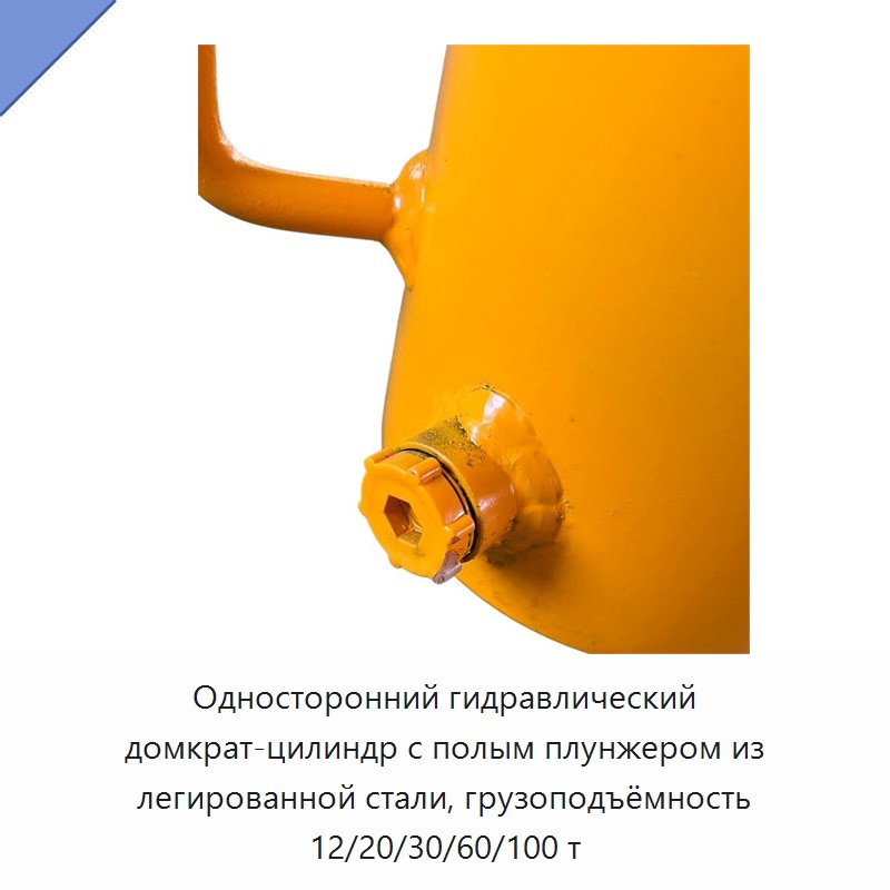 Односторонний гидравлический домкрат-цилиндр с полым плунжером из легированной стали, грузоподъёмность 12/20/30/60/100 т