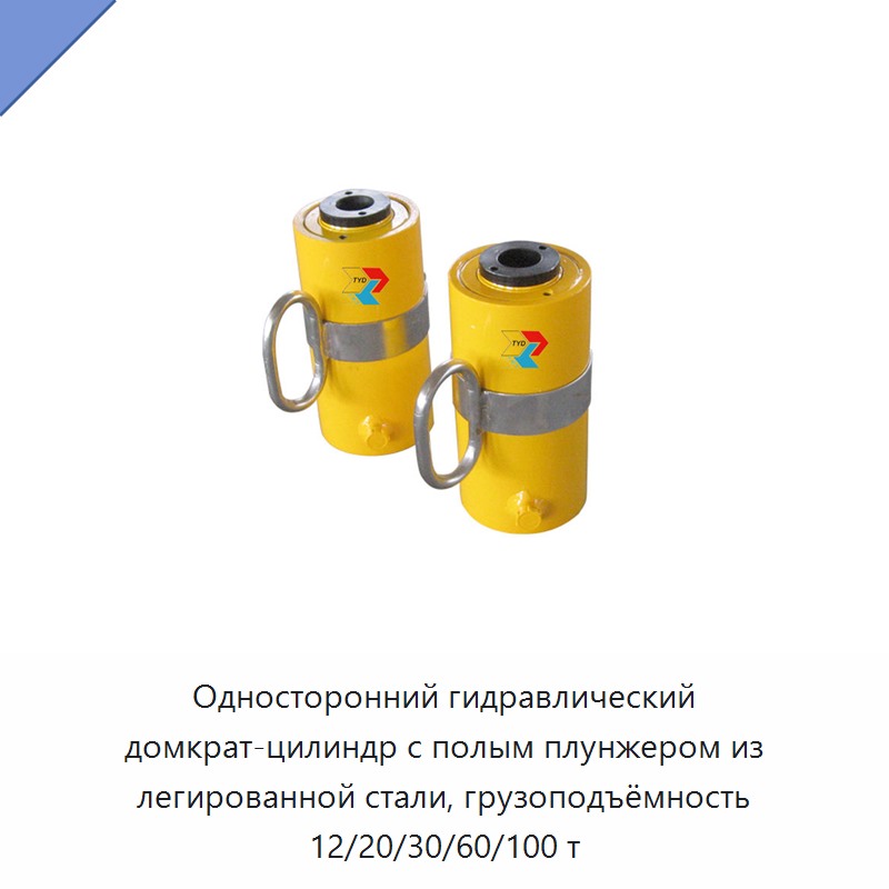 Односторонний гидравлический домкрат-цилиндр с полым плунжером из легированной стали, грузоподъёмность 12/20/30/60/100 т
