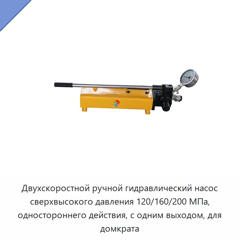 Двухскоростной односторонний ручной насос сверхвысокого давления 120/160/200 МПа с одним выходом для гидравлического домкрата