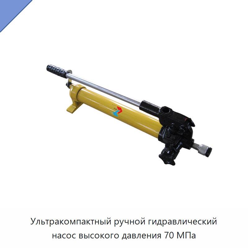 Ультракомпактный ручной гидравлический насос высокого давления 70 МПа