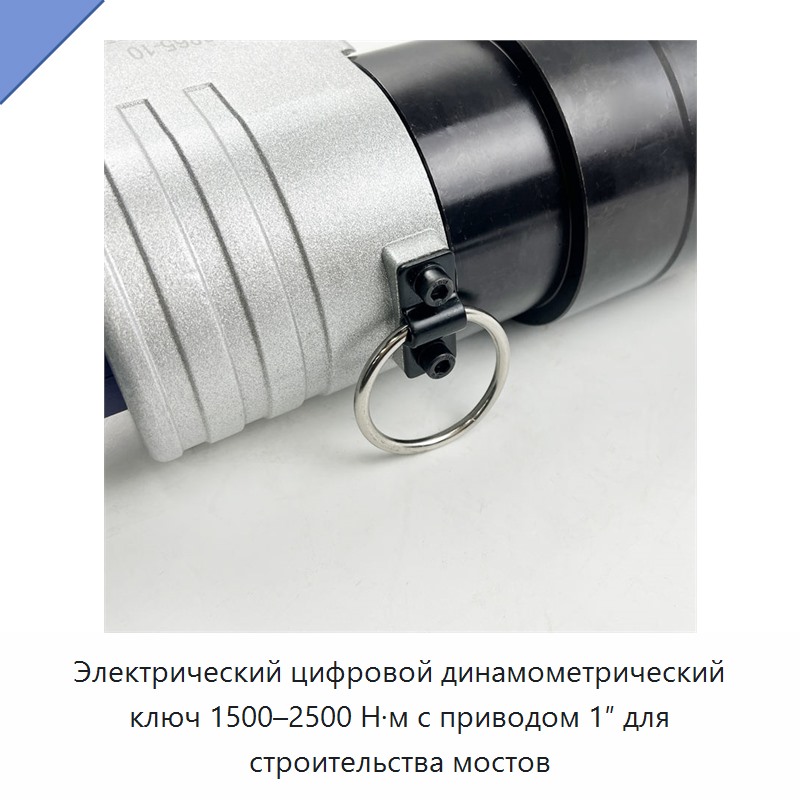 Электрический цифровой динамометрический ключ 1500–2500 Н·м для строительства мостов